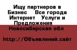 Ищу партнеров в Бизнес  - Все города Интернет » Услуги и Предложения   . Новосибирская обл.